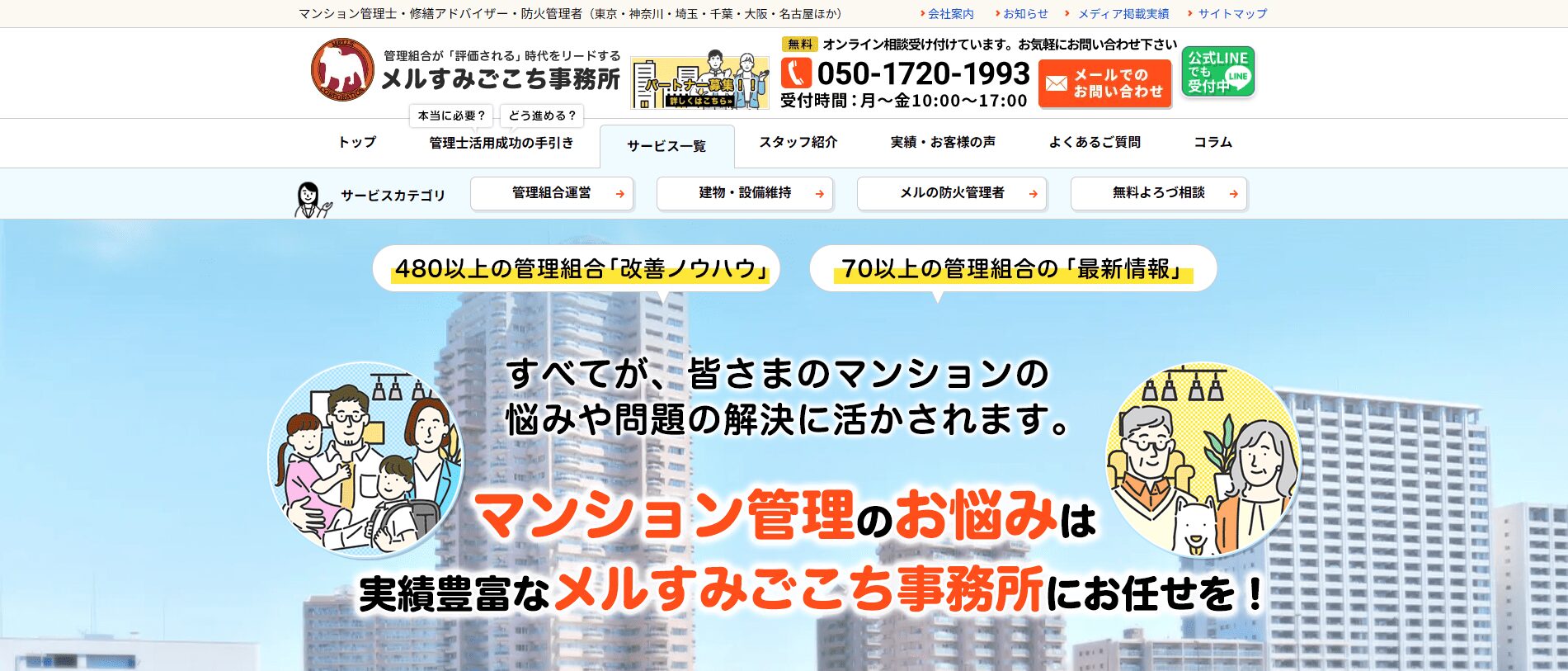 東京でおすすめのマンション管理コンサルタント5選:メルすみごこち事務所