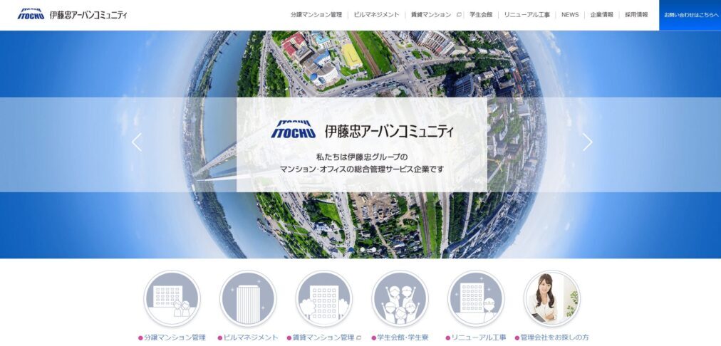 伊藤忠アーバンコミュニティ