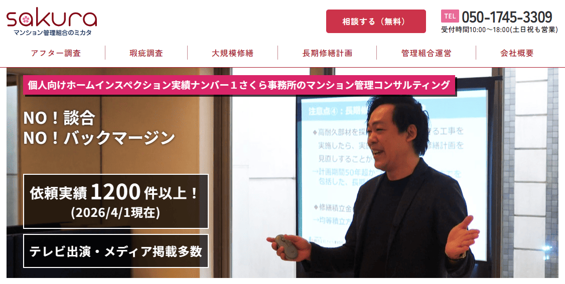 東京でおすすめのマンション管理コンサルタント5選:さくら事務所